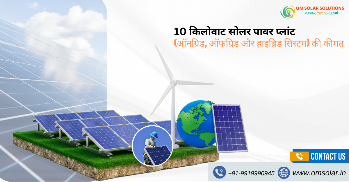 10 किलोवाट सोलर पावर प्लांट, Om Solar