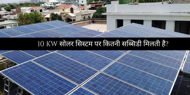 10 KW सोलर सिस्टम पर कितनी सब्सिडी मिलती है?